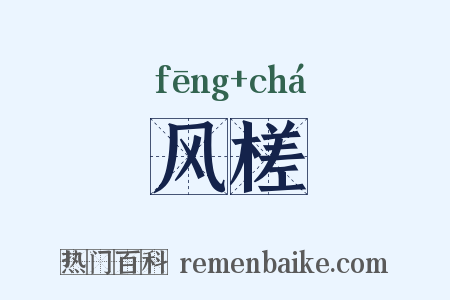 风槎是什么意思的图片